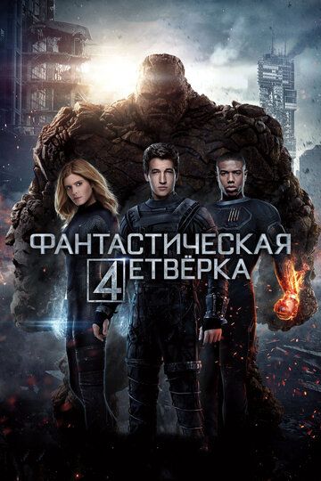 Фантастическая четверка (2015) Фантастическая четверка (2015)