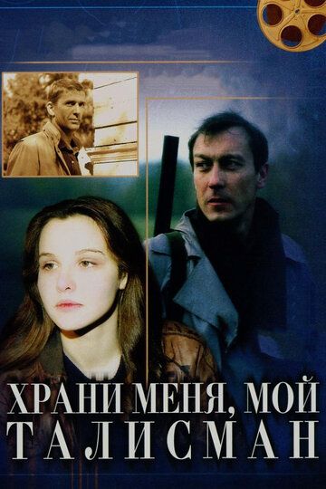 Храни меня, мой талисман (1986) Храни меня, мой талисман (1986)