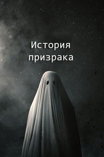 История призрака (2017) История призрака (2017)