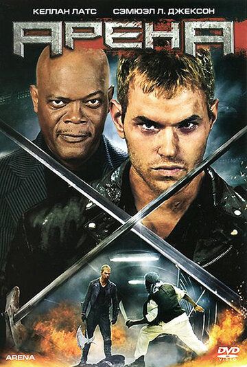 Арена (2011) Арена (2011)