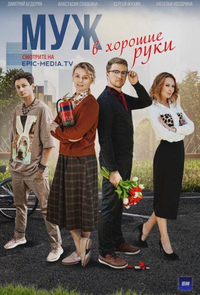 Муж в хорошие руки (2023) Муж в хорошие руки (2023)