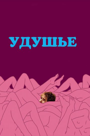 Удушье (2009) Удушье (2009)