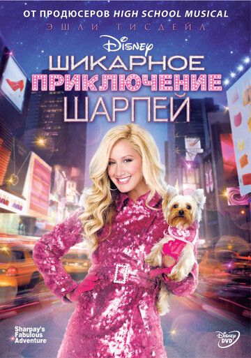 Шикарное приключение Шарпей (2011) Шикарное приключение Шарпей (2011)