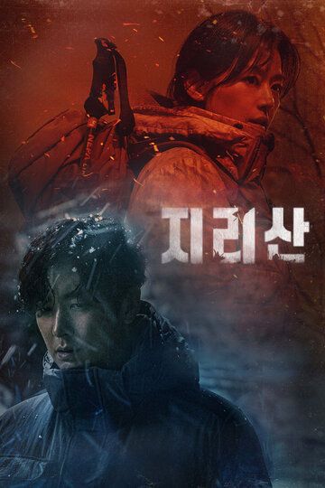 Гора Чири / Чирисан (2021) Гора Чири / Чирисан (2021)