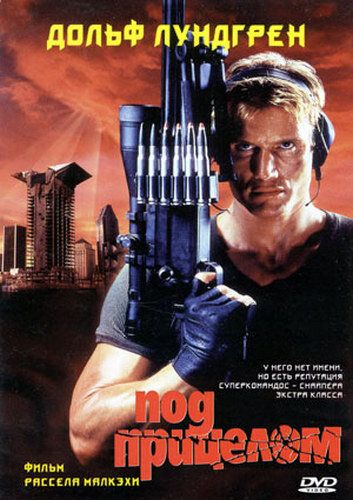 Под прицелом (1996) Под прицелом (1996)