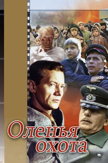 Оленья охота (1981) Оленья охота (1981)