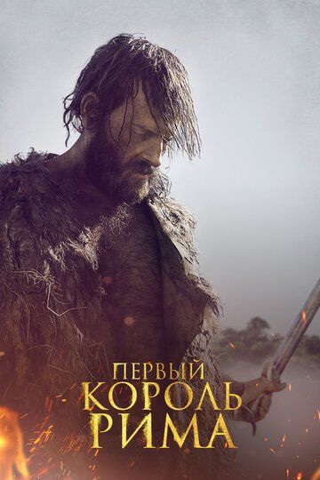 Первый король (2019) Первый король (2019)