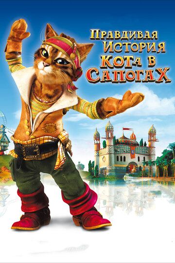 Правдивая история Кота в сапогах (2009) Правдивая история Кота в сапогах (2009)