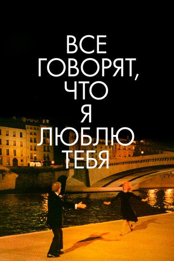 Все говорят, что я люблю тебя (1997) Все говорят, что я люблю тебя (1997)