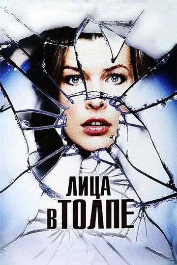 Лица в толпе (2011) Лица в толпе (2011)
