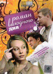 Роман выходного дня (2009) Роман выходного дня (2009)