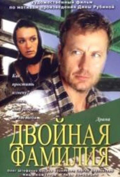 Двойная фамилия (2012) Двойная фамилия (2012)