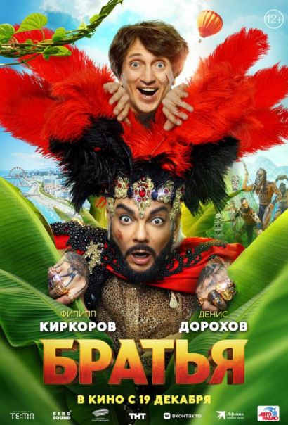 Братья (2024) Братья (2024)