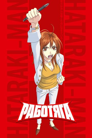 Работяга (2006) Работяга (2006)