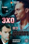 Эхо из прошлого (2008) Эхо из прошлого (2008)