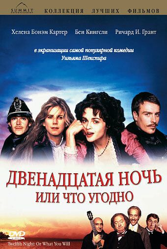 Двенадцатая ночь, или Что угодно (1996) Двенадцатая ночь, или Что угодно (1996)