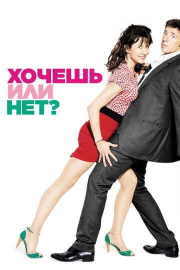 Хочешь или нет? (2014) Хочешь или нет? (2014)