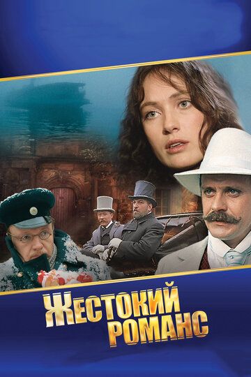 Жестокий романс (1984) Жестокий романс (1984)