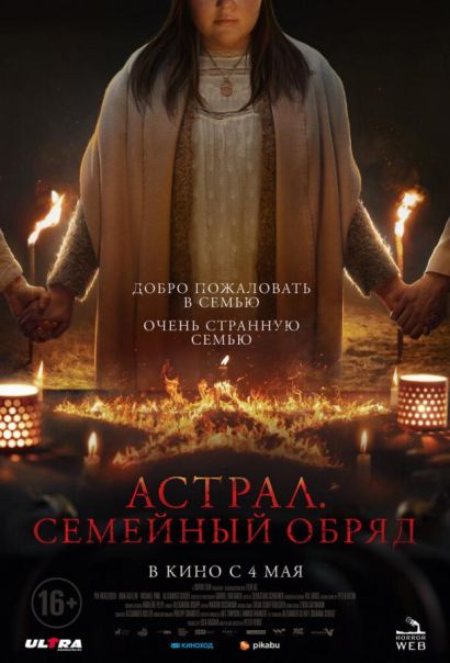 Астрал. Семейный обряд (2023) Астрал. Семейный обряд (2023)