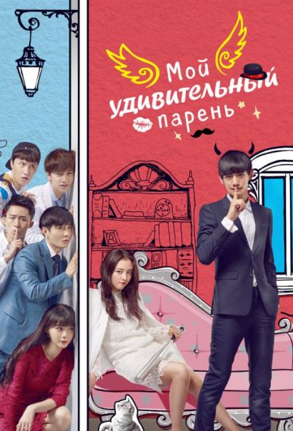Мой удивительный парень (2016) Мой удивительный парень (2016)