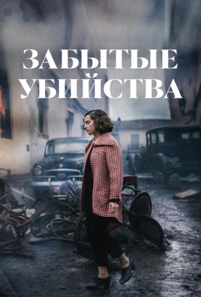 Забытые убийства (2023) Забытые убийства (2023)