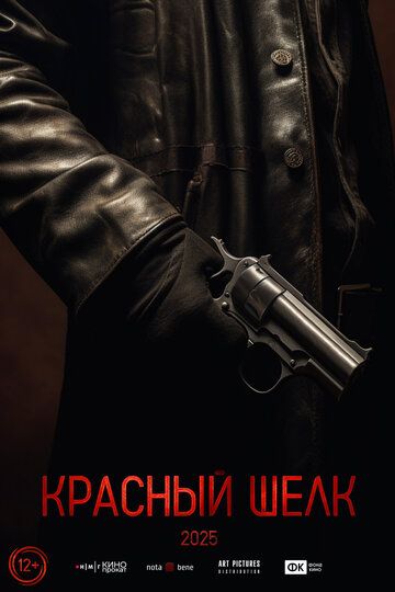 Красный шелк (2025) Красный шелк (2025)