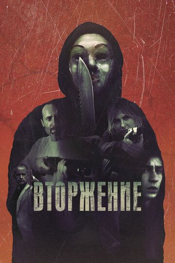 Вторжение (2021) Вторжение (2021)