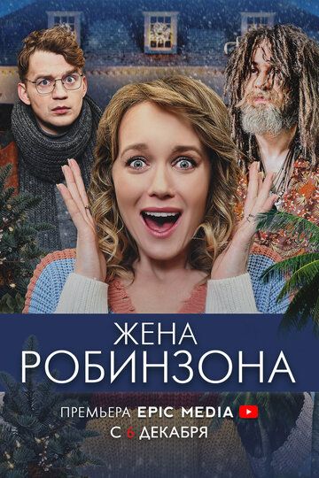Жена Робинзона (2021) Жена Робинзона (2021)