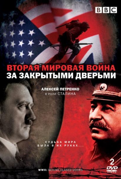 Вторая мировая война: За закрытыми дверьми (2008) Вторая мировая война: За закрытыми дверьми (2008)