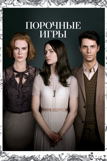Порочные игры (2013) Порочные игры (2013)