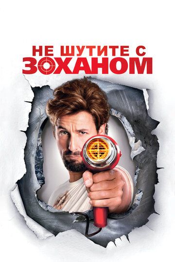 Не шутите с Зоханом (2008) Не шутите с Зоханом (2008)