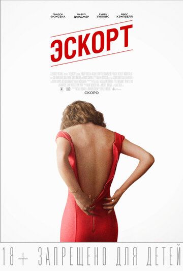 Эскорт (2016) Эскорт (2016)
