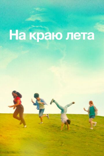 Летняя пора (2022) Летняя пора (2022)