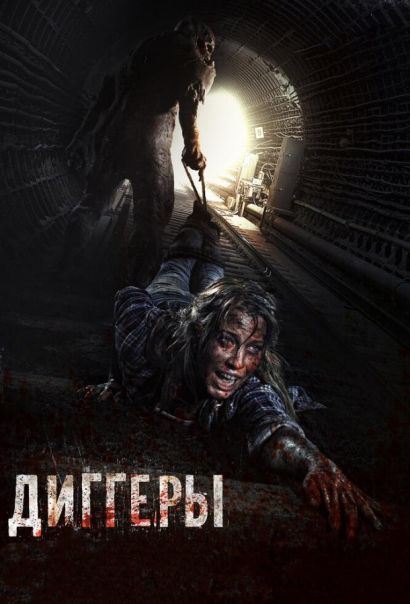 Диггеры (2016) Диггеры (2016)