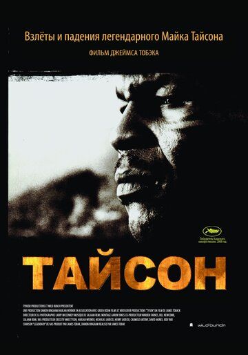 Тайсон (2010) Тайсон (2010)
