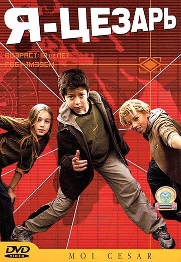 Я, Цезарь (2003) Я, Цезарь (2003)