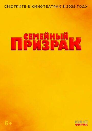 Семейный призрак (2025) Семейный призрак (2025)
