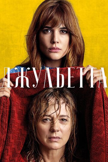 Джульетта (2016) Джульетта (2016)