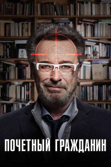 Почетный гражданин (2017) Почетный гражданин (2017)