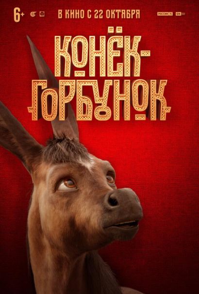 Конек-горбунок (2021) Конек-горбунок (2021)