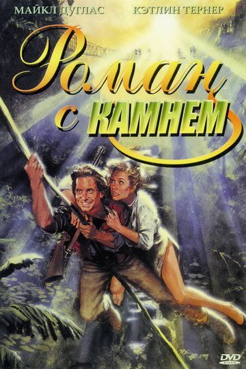 Роман с камнем (1984) Роман с камнем (1984)