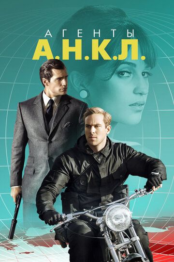 Агенты А.Н.К.Л. (2015) Агенты А.Н.К.Л. (2015)