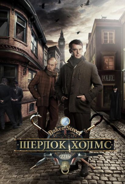 Шерлок Холмс (2013) Шерлок Холмс (2013)