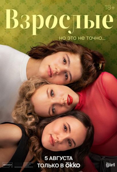 Взрослые (2024) Взрослые (2024)