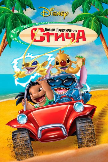 Новые приключения Стича (2003) Новые приключения Стича (2003)