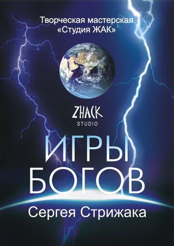 Игры Богов (2002) Игры Богов (2002)