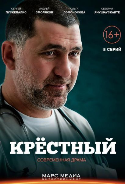 Крёстный (2018) Крёстный (2018)