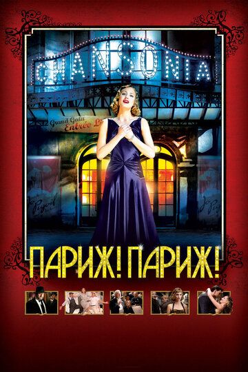 Париж! Париж! (2009) Париж! Париж! (2009)
