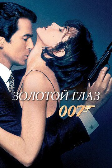 Золотой глаз (1996) Золотой глаз (1996)