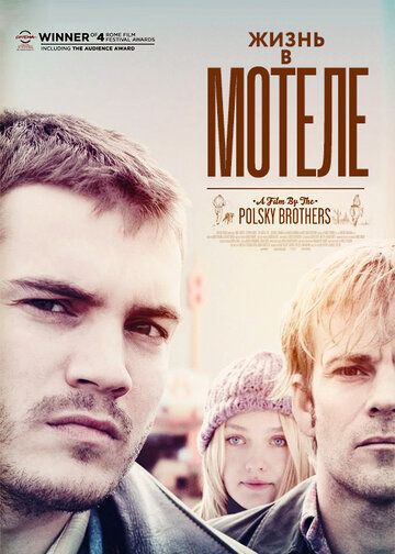 Жизнь в мотеле (2012) Жизнь в мотеле (2012)